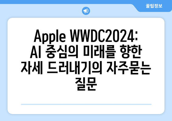 Apple WWDC2024: AI 중심의 미래를 향한 자세 드러내기