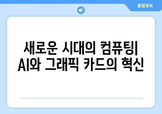 AI와 그래픽 카드의 협업: 컴퓨팅의 경계 넘기기