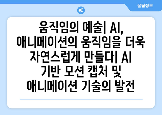 AI 기술의 애니메이션 업계 혁신