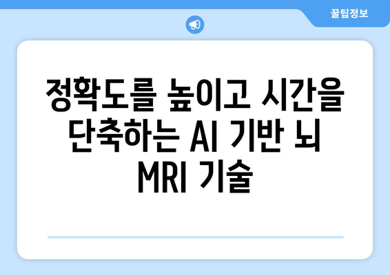 MRI 장비에 AI 기술 적용: 뇌 MRI 최신 연구