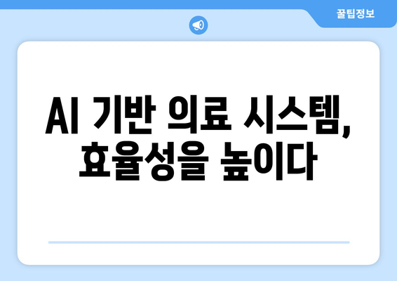 AI로 보다 효율적인 건강 관리 시스템 구축