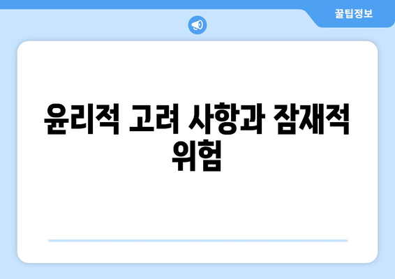 윤리적 고려 사항과 잠재적 위험