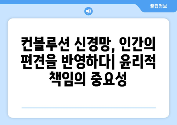 컨볼루션 신경망의 윤리적 고려 사항: 편향, 공정성, 프라이버시