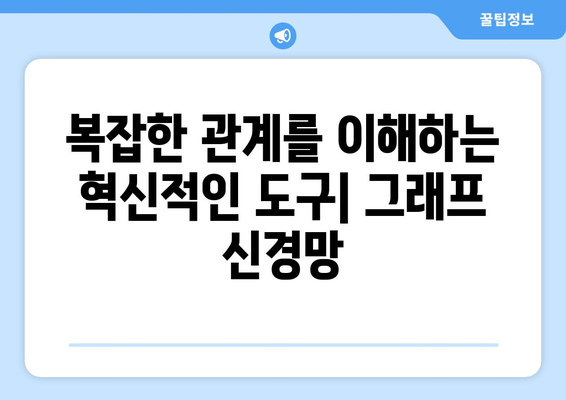 그래프 신경망의 잠재력과 미래 방향