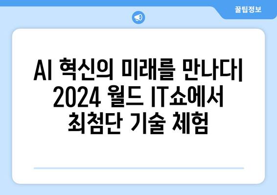 2024 월드 IT쇼, 최신 AI 기술과 응용 제품 한자리에