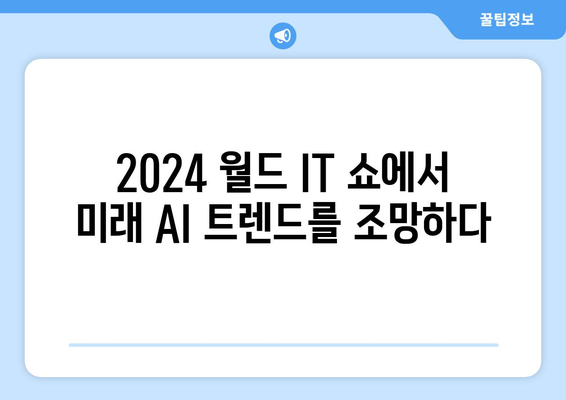 2024 월드 IT 쇼에서최신 AI 기술 탐구