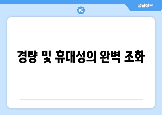 경량 및 휴대성의 완벽 조화