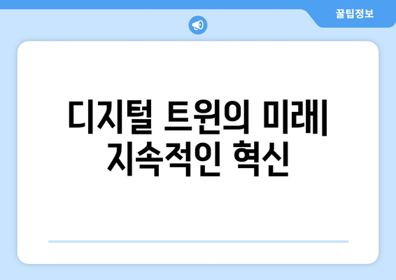 디지털 트윈의 미래| 지속적인 혁신