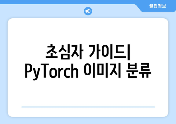 초심자 가이드| PyTorch 이미지 분류