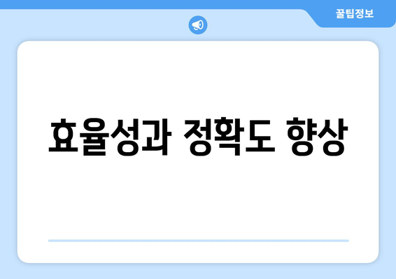 효율성과 정확도 향상