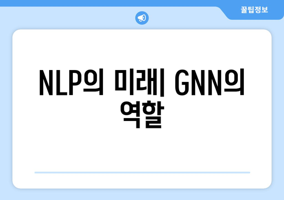 NLP의 미래| GNN의 역할