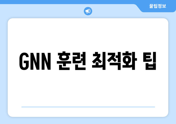 GNN 훈련 최적화 팁