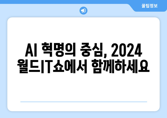 놓치지 마세요: 2024 월드IT쇼에서 최신 AI 기술과 응용 제품을 만나보세요.