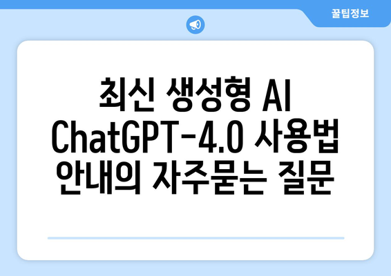 최신 생성형 AI ChatGPT-4.0 사용법 안내