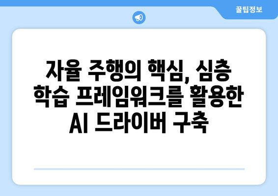 심층 학습 프레임워크로 AI 드라이버 개발하기