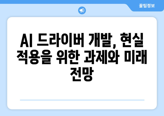 심층 학습 프레임워크로 AI 드라이버 개발하기