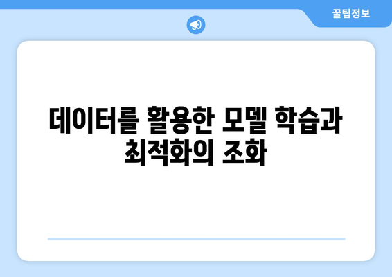 베이지안 추론이 통합된 최적화 프레임워크