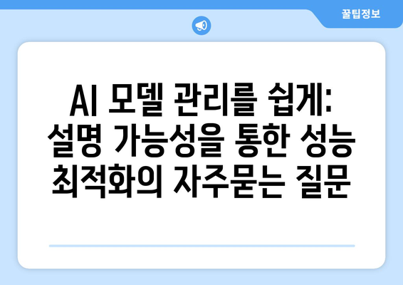 AI 모델 관리를 쉽게: 설명 가능성을 통한 성능 최적화