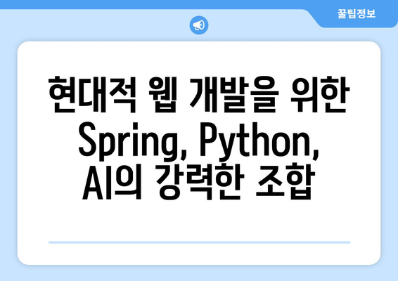 현대적 웹 개발을 위한 Spring, Python, AI의 강력한 조합