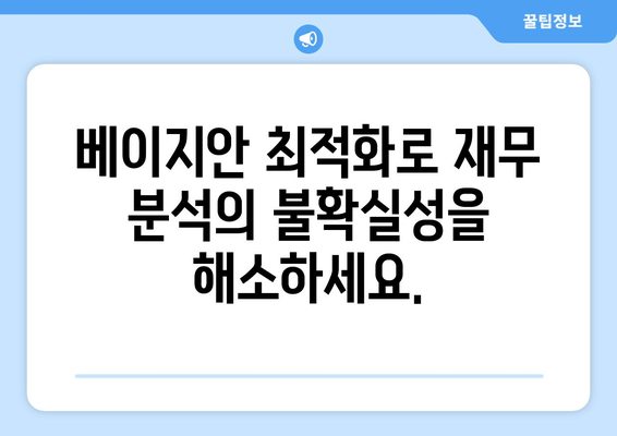 베이지안 최적화를 사용한 재무 분석 최적화