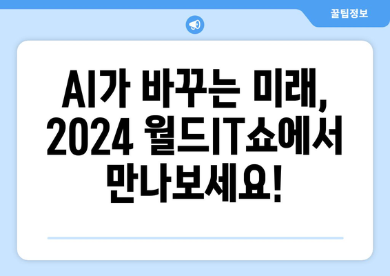 2024 월드IT쇼에서 펼쳐질 최신 AI 기술 축제