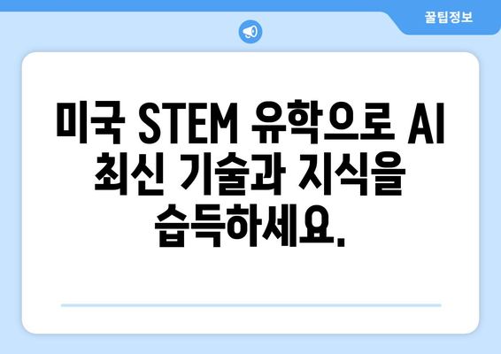 미국 STEM 유학으로 AI 최신 기술과 지식을 습득하세요.