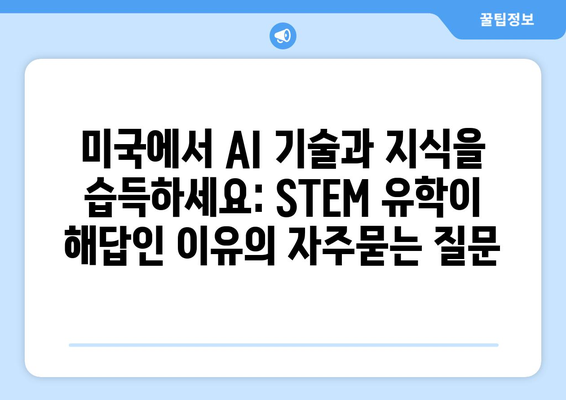 미국에서 AI 기술과 지식을 습득하세요: STEM 유학이 해답인 이유