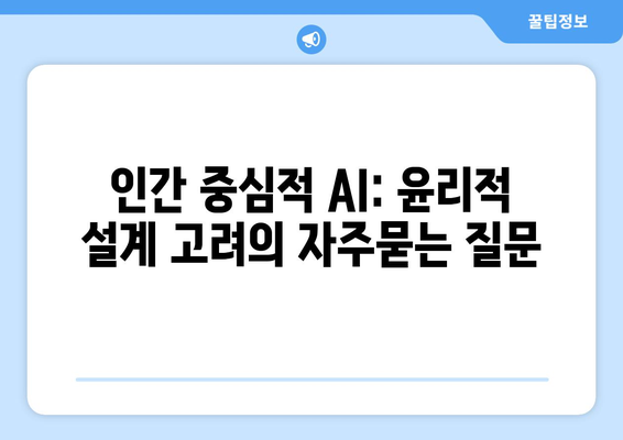 인간 중심적 AI: 윤리적 설계 고려