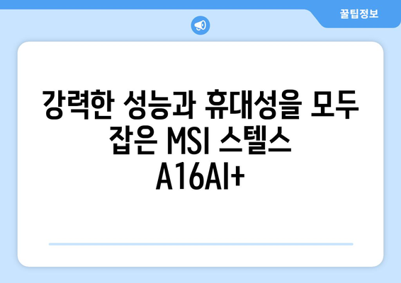 MSI 스텔스 A16AI+, 업그레이드된 최고의 게이밍 노트북