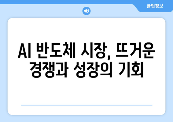 AI 반도체 경쟁, 미래를 향한 큰 소리와 최신 기술 동향