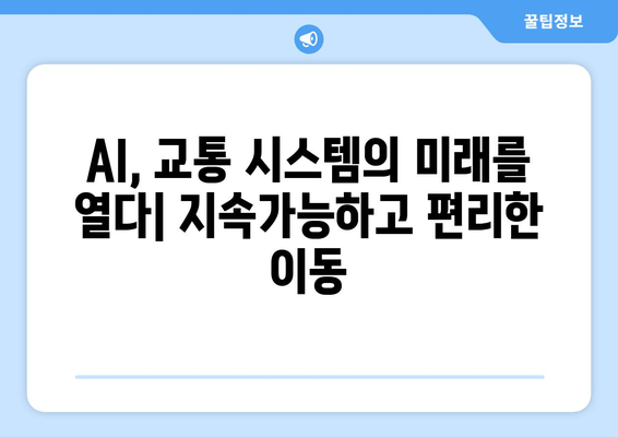 AI로 개선된 교통 시스템