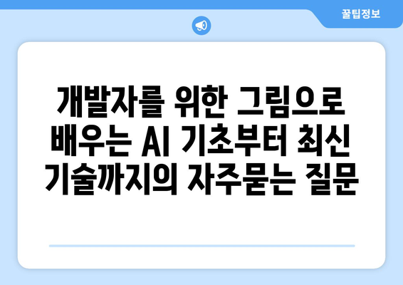 개발자를 위한 그림으로 배우는 AI 기초부터 최신 기술까지