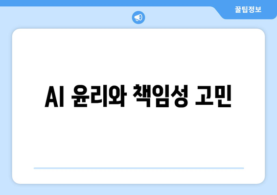 AI 윤리와 책임성 고민