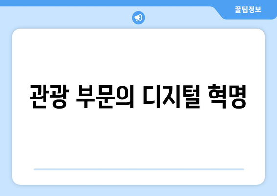 관광 부문의 디지털 혁명