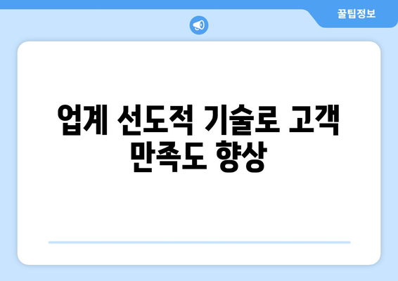 업계 선도적 기술로 고객 만족도 향상