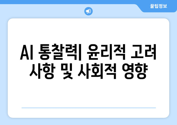 AI 통찰력| 윤리적 고려 사항 및 사회적 영향