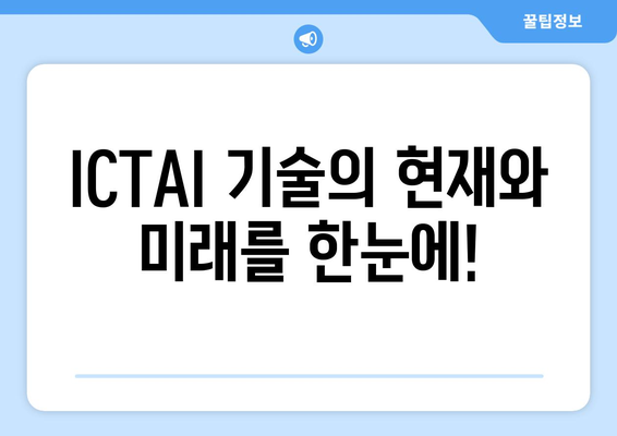 월드 IT쇼 2024에서 최신 ICTAI 기술 만나보세요