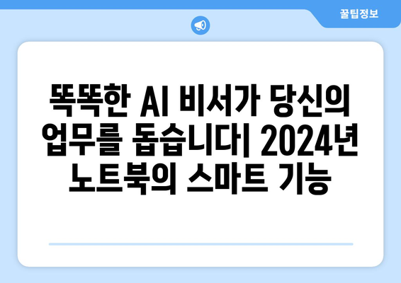 2024년 AI가 탑재된 최신 노트북 컴퓨터