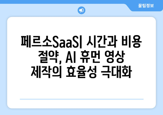 이스트소프트 페르소SaaS로 펼치는 AI 휴먼 영상 제작 기술