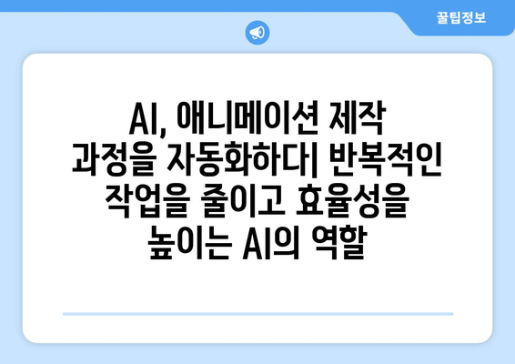 AI 기술의 애니메이션 업계 혁신