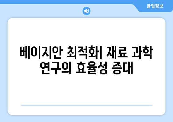 베이지안 최적화 기법을 통한 재료 과학 최적화