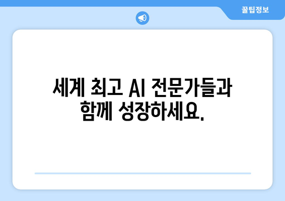 미국 유학으로 최신 AI 기술과 지식을 습득하세요