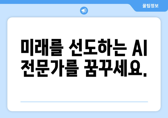 미국 STEM 유학으로 AI 최신 기술과 지식을 습득하세요.