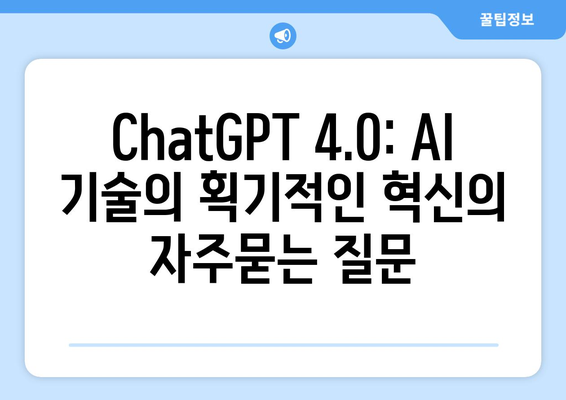 ChatGPT 4.0: AI 기술의 획기적인 혁신