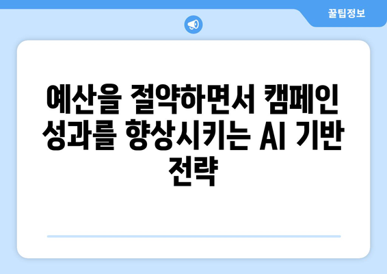 마케팅을 개선하는 AI 기반 캠페인