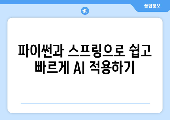 파이썬과 스프링이 만난 최신 AI 기술의 융합