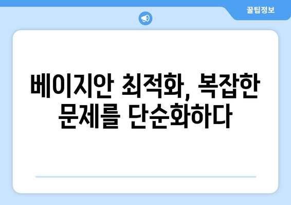 베이지안 최적화: 복잡한 문제의 해결사