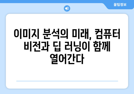 컴퓨터 비전과 딥 러닝: 이미지 분석을 위한 완벽한 조화