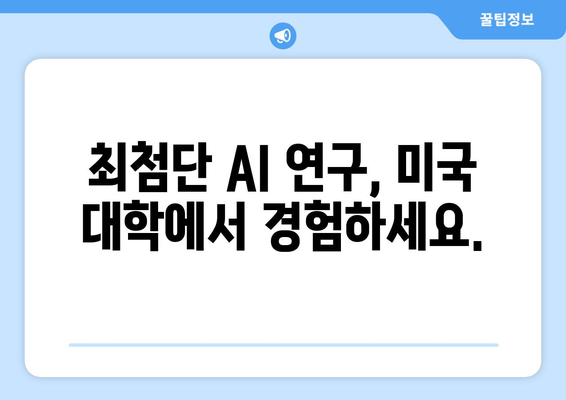 미국 STEM 유학: 최신 AI 기술과 지식 습득