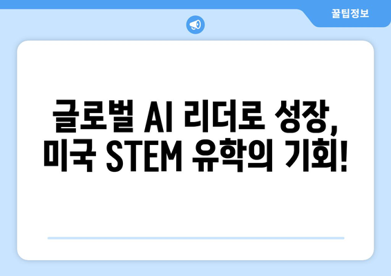 미국 STEM 유학: 최신 AI 기술과 지식 습득